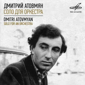 Государственный эстрадный оркестр РСФСР, Дмитрий Атовмян - Скорпион (Из сюиты "Знаки зодиака")