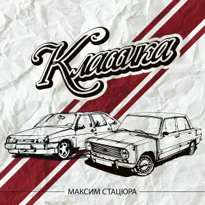 Максим Стацюра - Классика