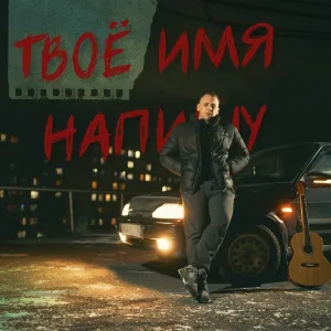 Pro100Grumm - Твоё имя напишу