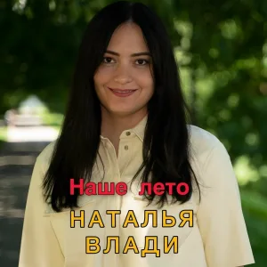 Наталья Влади - Наше лето