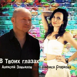 Алексей Завьялов feat. Нафиса Старкова - В твоих глазах