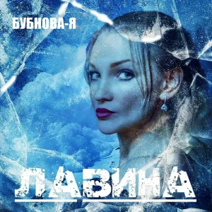 Бубнова-Я - Утонула навсегда