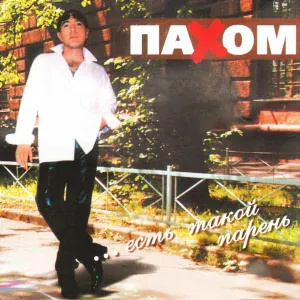 Олег Пахомов - Ну,привет