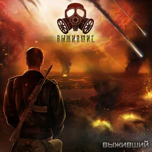 Выжившие - Выживший