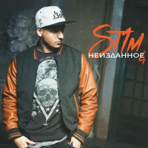 ST1M feat. НеПлагиат - Отпуск
