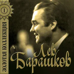 Лев Барашков - Звезда рыбака
