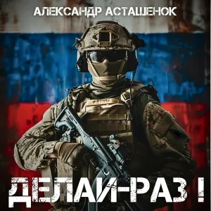 Александр Асташенок - Делай-раз!
