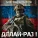 Александр Асташенок - Делай-раз!