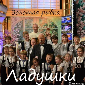 детский музыкальный коллектив "Ладушки" - Золотая рыбка