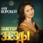 Аня Воробей - Зажгутся звезды