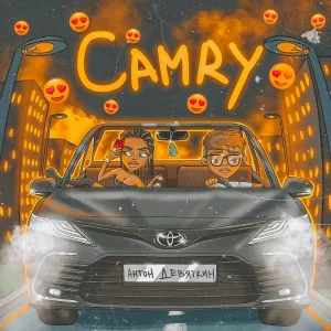 Антон Девяткин - Camry