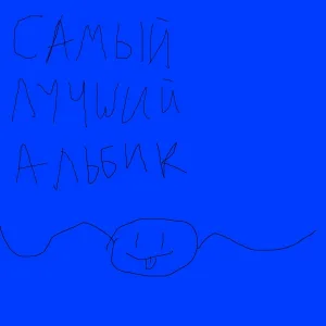 хочусрать - Твоя мама (feat. Salman Winzor)