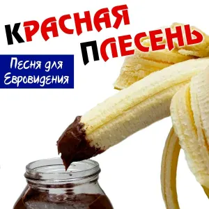 Красная Плесень - Песня для Евровидения
