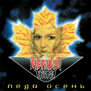 Чёрный кофе - Леди осень