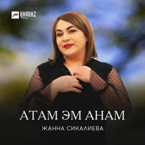 Жанна Сикалиева - Атам эм анам