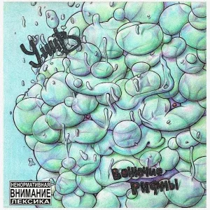 УННВ - Мёртвое сердце