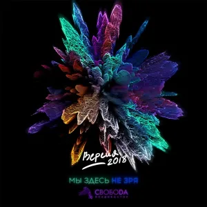Максим Свобода - Мы здесь не зря (Версия 2018)