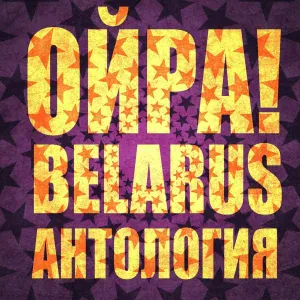 ОЙРА! BELARUS - Ни шагу назад