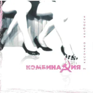 Комбинация - Хватит, довольно