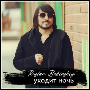 Ruslan Bakinskiy - Уходит Ночь