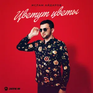 Ислам Айдаров - Цветут цветы