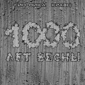 Гио Пика, Кравц - Как тебя я встретил
