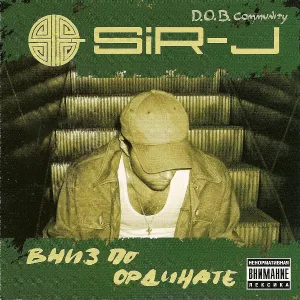 Sir-J feat. Д-Бош, Mastah Che - Хардкор до упора