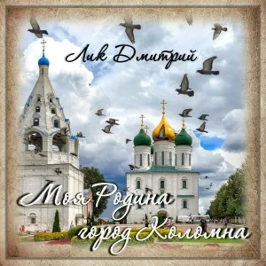 Лик Дмитрий - Я люблю Коломну