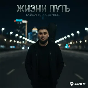 Байсангур Дербишов - Жизни путь