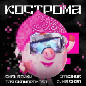 Смешарики, Тая Скоморохова, SteshOK, Дима Снэп - КОСТРОМА