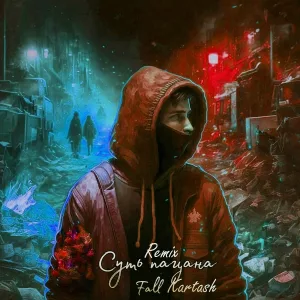Fall, Kartash - Суть пацана (Remix)