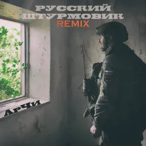 АрЧи - Русский штурмовик