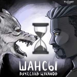 Вячеслав Цуканов - ШАНСЫ