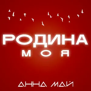 Анна МАЙ - Родина моя