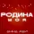 Анна МАЙ - Родина моя