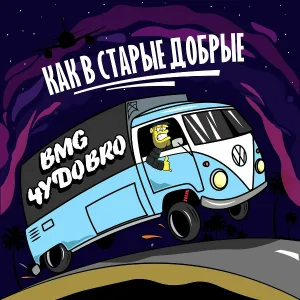 ЧУДОBRO feat. BMG - Как в старые добрые