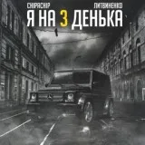 ЛИТВИНЕНКО, ChipaChip - Я на 3 денька