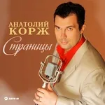 Анатолий Корж - Страницы