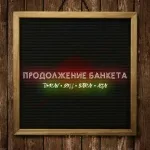 TIMRAN, Zell, Batrai feat. Aslai - Продолжение банкета
