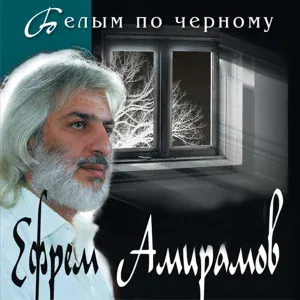 Ефрем Амирамов - А жизнь куда-то катится