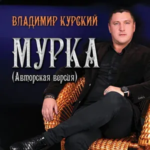 Владимир Курский - Фимыч