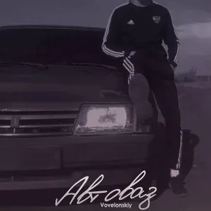 Vovelonskiy - Автоваз