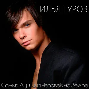 Илья Гуров - Самый Лучший Человек на Земле