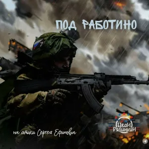 Иван Рябинкин - Под Работино