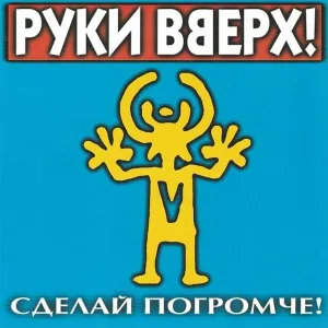 Руки Вверх - Вернись