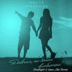Настя Крайнова - Девочка, не бойся влюбиться