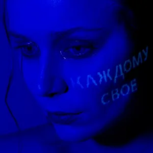 ИСПАНСКИЙ СТЫД - Каждому своё