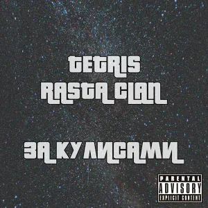 TETRIS, Rasta Clan - Нет сигнала