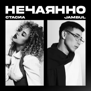 СТАСИА, Jambul - Нечаянно