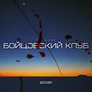 Трувонт - Исповедь атеиста